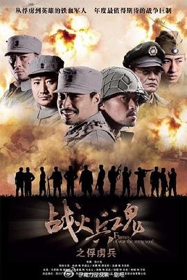 战火兵魂 全集观看 高清粤语