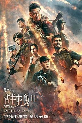 战狼2免费观看 新片推荐 第二季