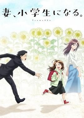妻子变成小学生 正在观看 国语版