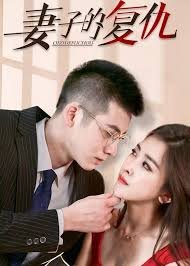 妻子的复仇 正在热播 完结版