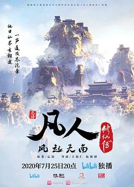 凡人修仙传全集免费观看完整版 最近更新