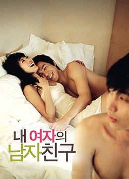我女友的男朋友 手机观看 蓝光版