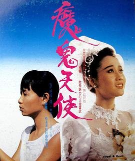 魔鬼天使三部曲 全集播放 中文字幕