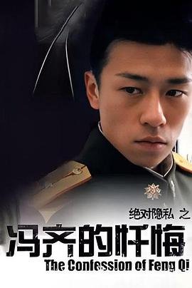 冯齐的忏悔 今日更新 特别篇