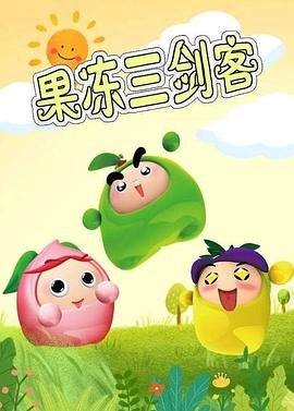 果冻三剑客 最近更新 全集