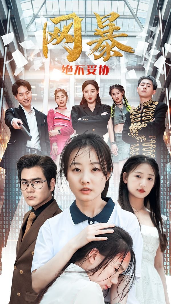 绝不妥协 2026最新 高清国语