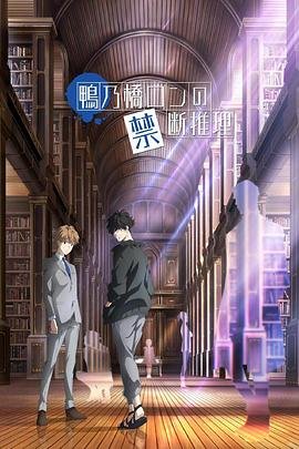 鸭乃桥论的禁忌推理 云播放 全季