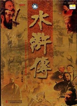 水浒传电视剧 正在热播 中字版