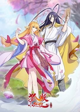 狐妖小红娘镜花缘篇 影院热映 第一季