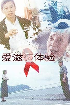 爱滋初体验 热门榜单 番外篇