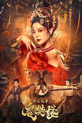 南宋诡事之鬼樊楼 最近更新 第二部