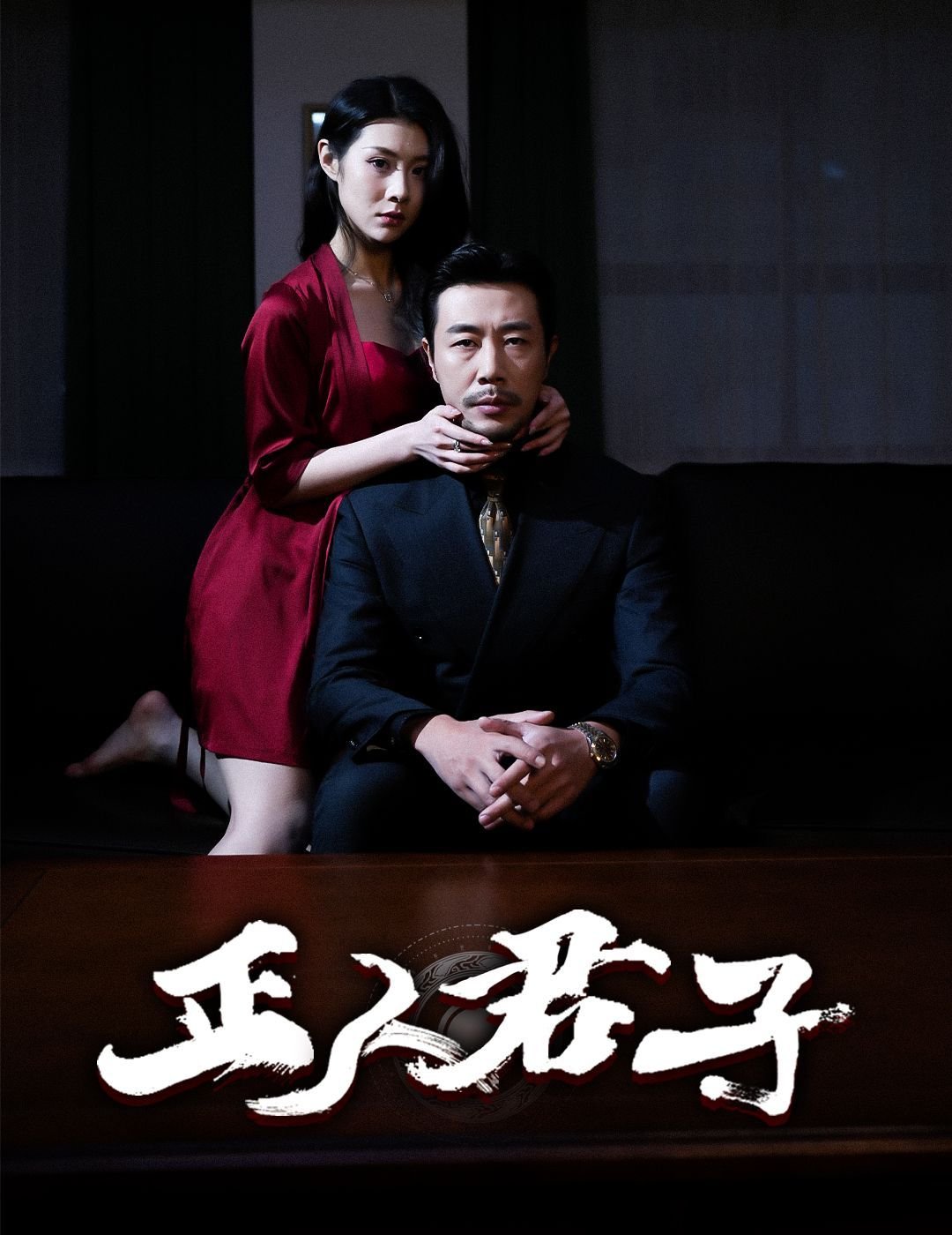 正人君子 正在播放 特别篇