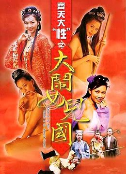 齐天大性之大闹女儿国 在线收看 最新一集