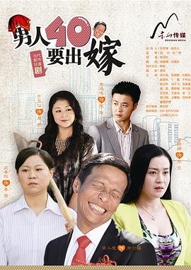 男人四十要出嫁 在线播放 中字版