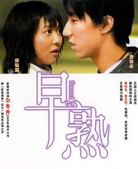 早熟 在线收看 超清版