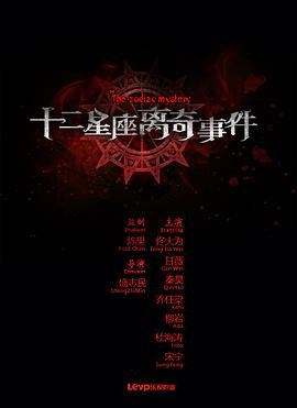 十二星座离奇事件 极速播放 持续更新