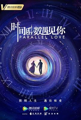 时间倒数遇见你 正在热播 最新更新