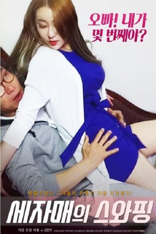 姐妹互换丈夫 在线播放 完整版高清