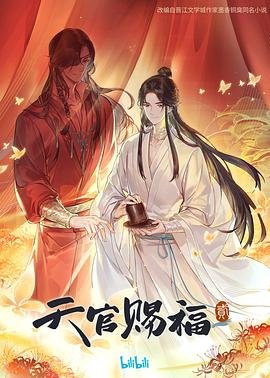 天官赐福第二季动漫免费观看 新片推荐
