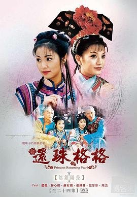还珠格格黄化版 在线观看 大结局