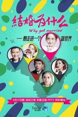 结婚为什么演员表 经典推荐 蓝光中字