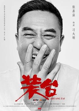 电视剧《装台》 最近更新 高清完整版
