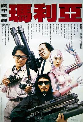 铁甲无敌玛利亚 影院热映 第二部