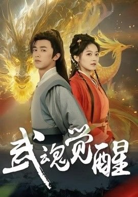 武魂觉醒 在线观看 无删减版
