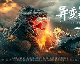 异变暴龙 手机观看 HD中字