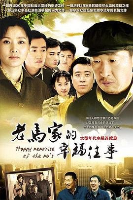 老马家的幸福往事黄小静结局 最新 未删减版