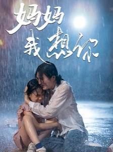 播放《妈妈我想你》 高清在线播放 番外篇