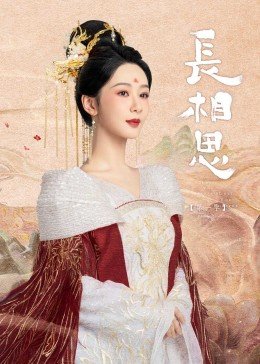 长相思第二季免费观看完整版 热门推荐
