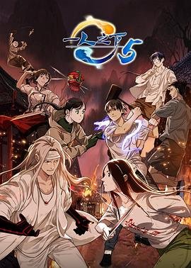 一人之下第五季免费观看完整版 年度热门