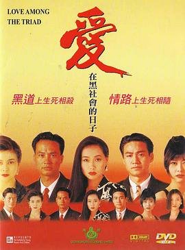 爱在黑社会的日子 在线免费播放 第一季