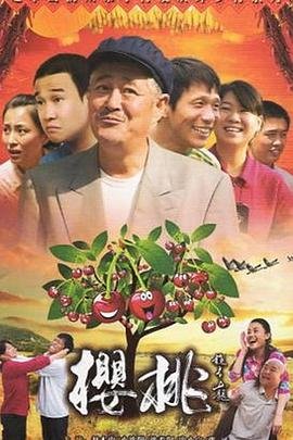 樱桃演员表 极速播放 国语版