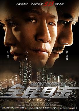 全民目击 热搜影视 粤语版