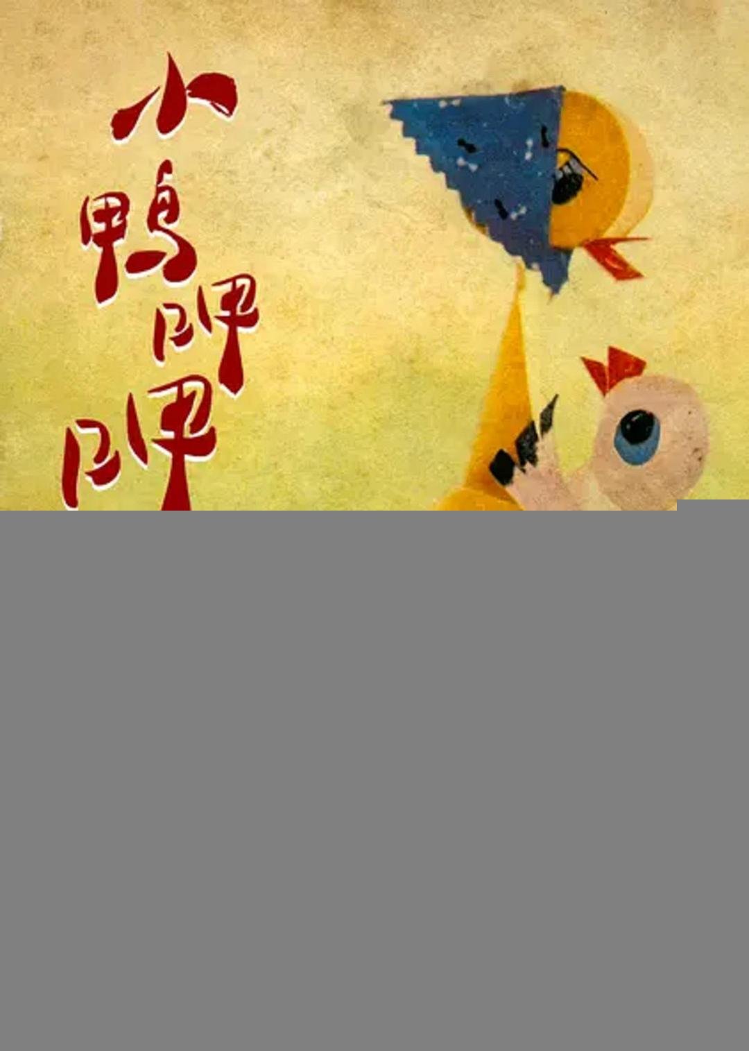 小鸭呷呷 高清播放 全网首播