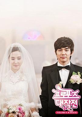 求婚大作战 云播放 完整版高清