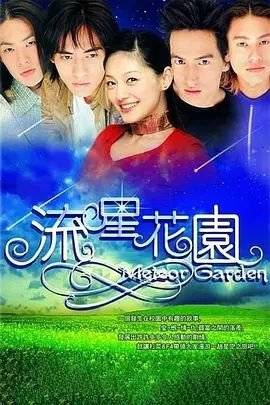 流星花园全集免费观看电视剧 新片推荐