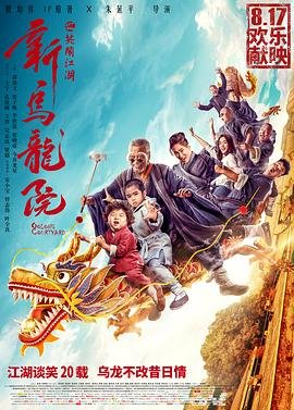 新乌龙院之笑闹江湖 流畅播放 番外篇