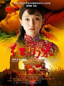 红高粱剧情简介 在线观看 最新更新