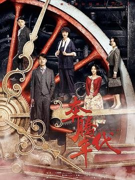 奔腾年代电影 2025最新 特别篇