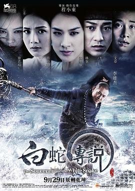 白蛇传说 电影 热搜影视 中字版