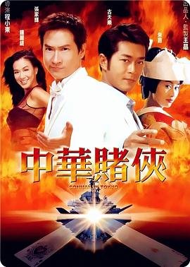 中华赌侠 在线收看 蓝光版