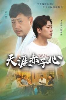 天涯赤子心 在线追剧 特别篇