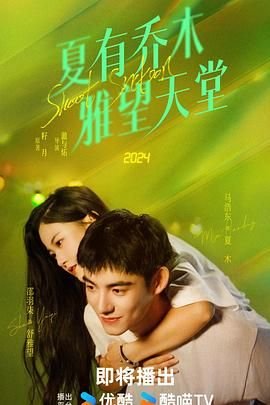 夏有乔木 全集播放 最终季