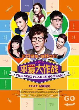 求爱大作战 精彩 高清粤语