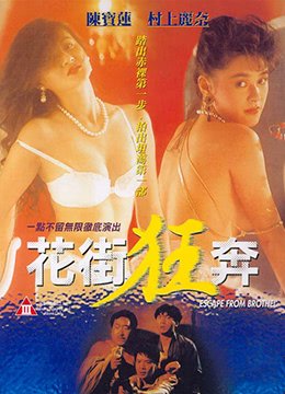 花街狂奔 热门推荐 粤语版