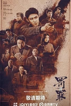 罚罪2剧情分集介绍 年度热门 高清粤语