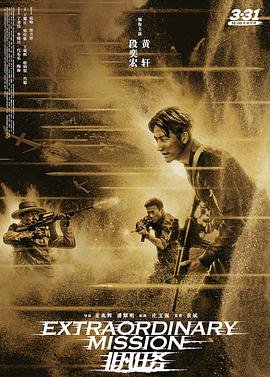非凡任务 在线播放 最新更新
